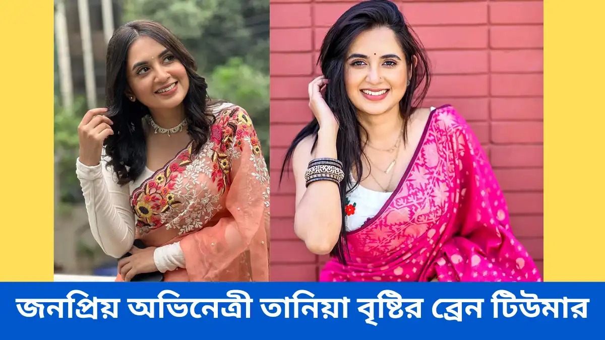 জনপ্রিয় অভিনেত্রী তানিয়া বৃষ্টির ব্রেন টিউমার