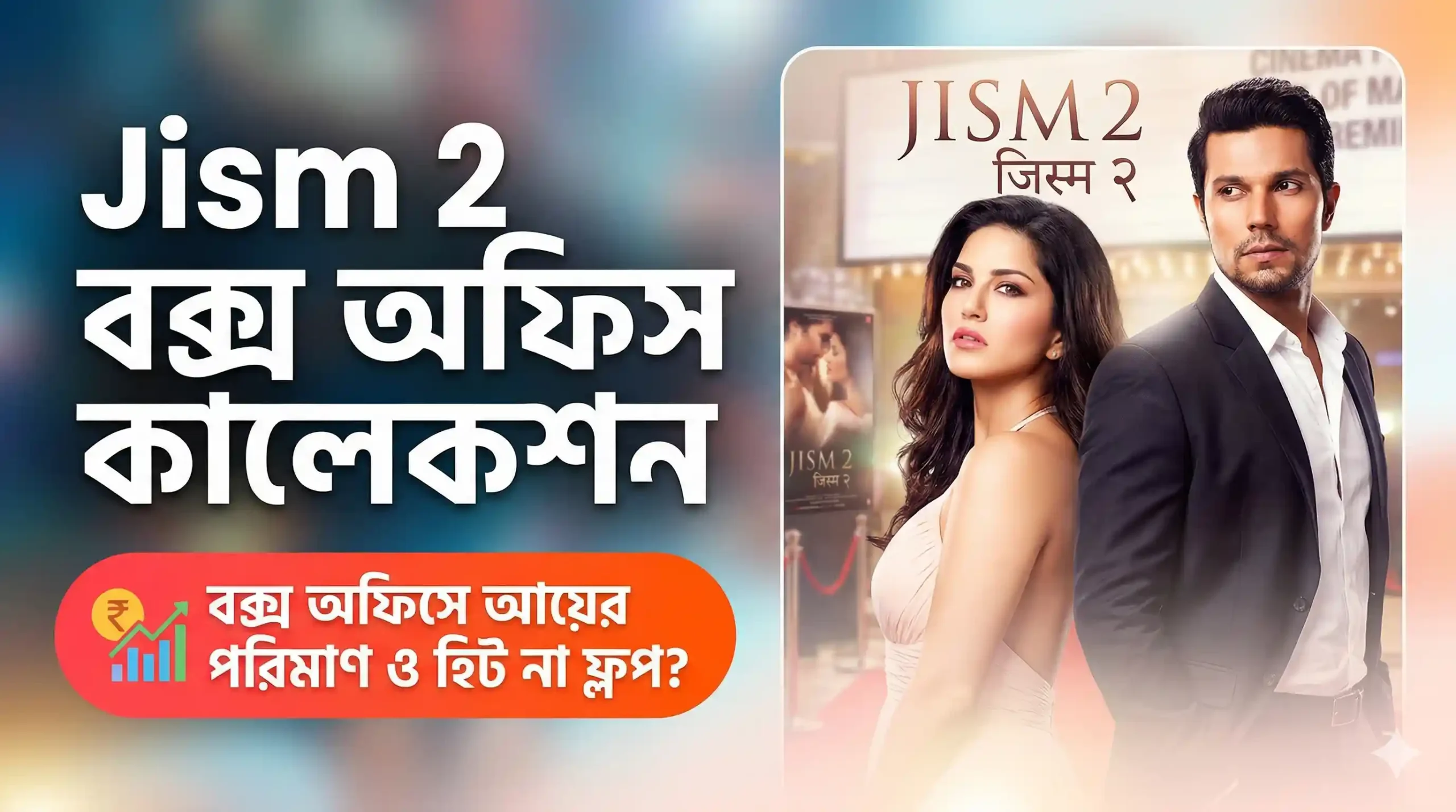 Jism 2 Box Office Collection বাজেট, আয়, হিট না ফ্লপ