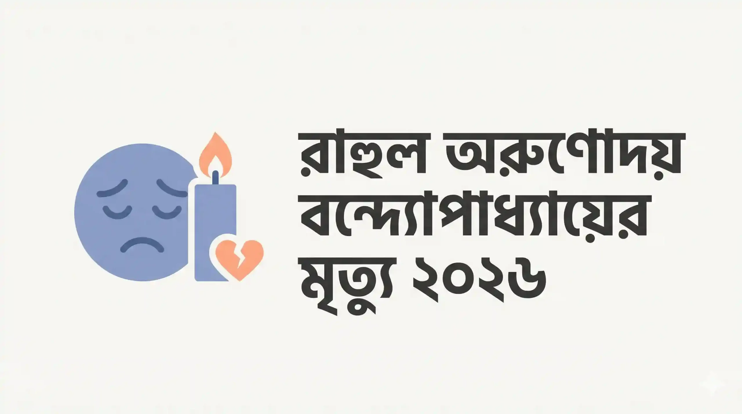 রাহুল অরুণোদয় বন্দ্যোপাধ্যায়ের মৃত্যু ২০২৬: ময়নাতদন্ত রিপোর্ট যা বলছে, শেষযাত্রায় শোকের ছায়া