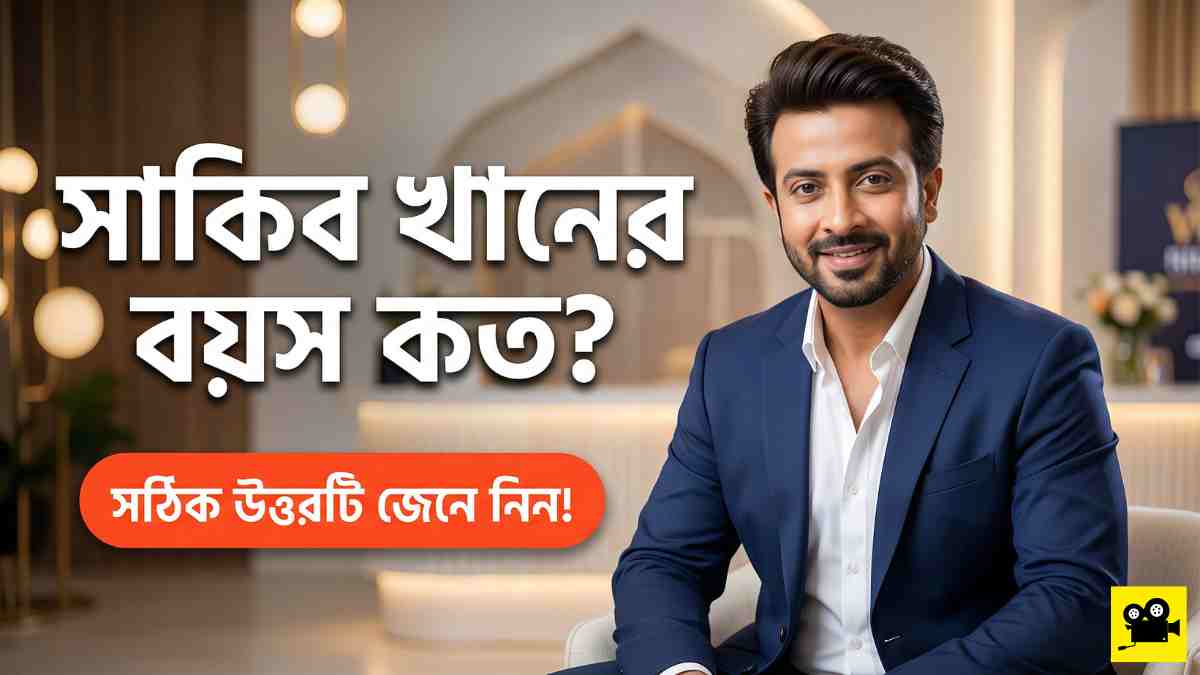 সাকিব খানের বয়স কত ২০২৬