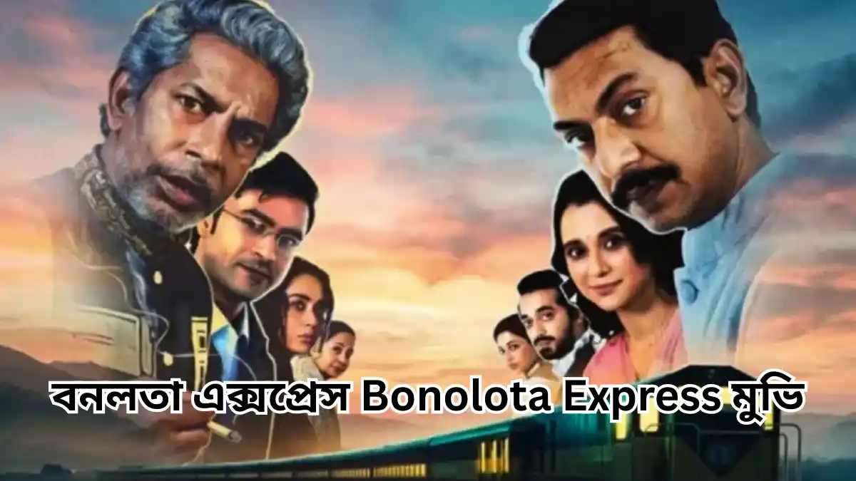 বনলতা এক্সপ্রেস Bonolota Express মুভি - Full HD