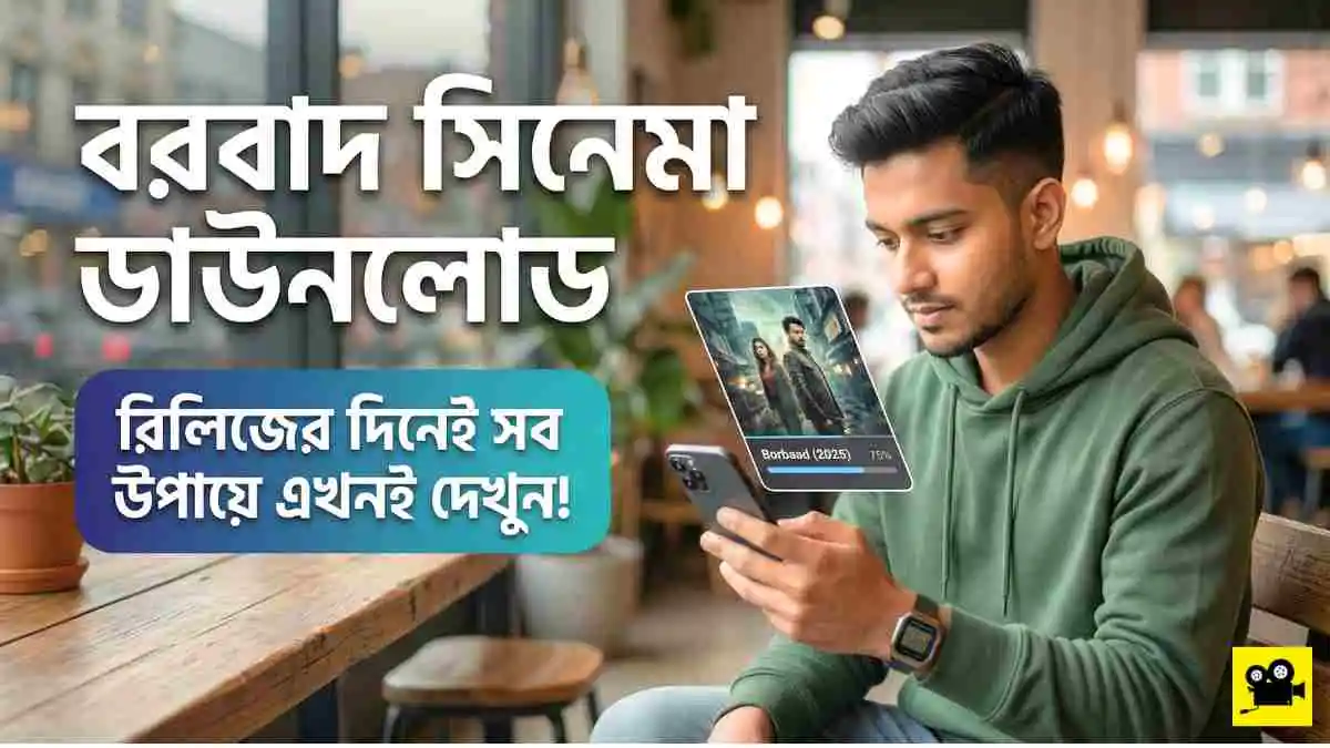 বরবাদ সিনেমা ডাউনলোড || Borbaad Bengali movie Download