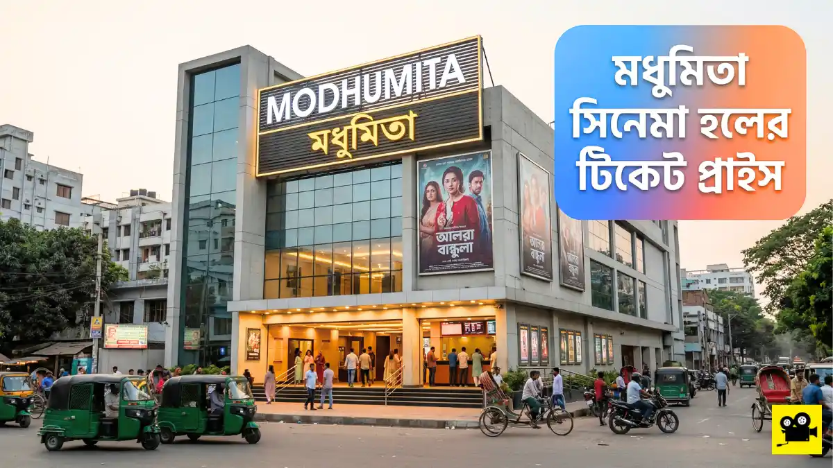 মধুমিতা সিনেমা হলের টিকেট প্রাইস - Modhumita Cinema Hall Dhaka