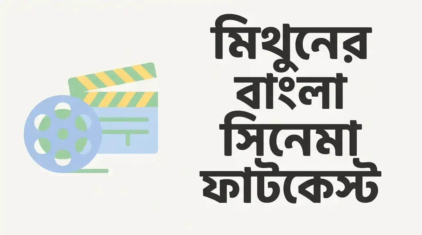মিঠুনের বাংলা সিনেমা ফাটাকেষ্ট