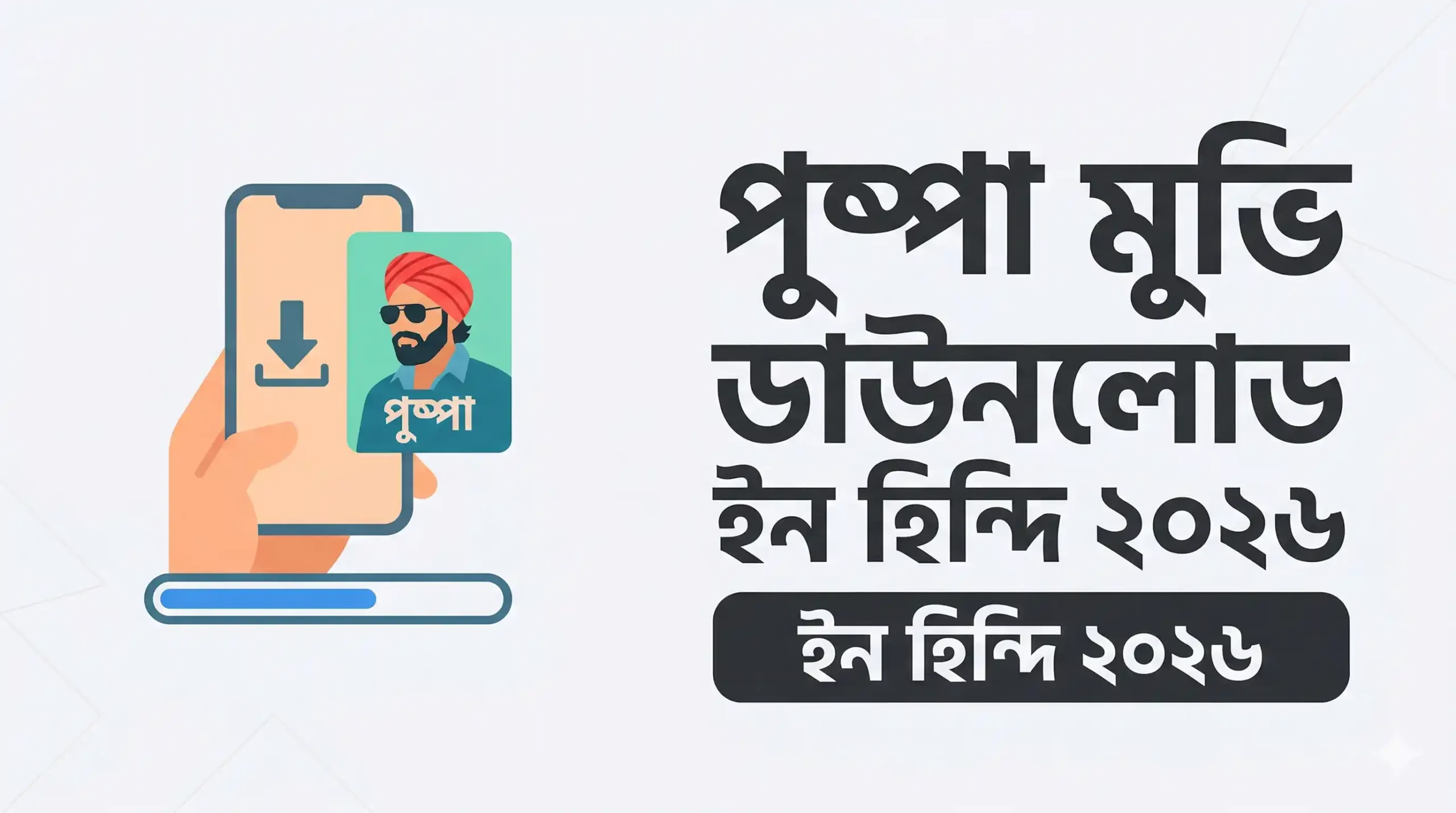 পুষ্পা মুভি ডাউনলোড ইন হিন্দি ২০২৬