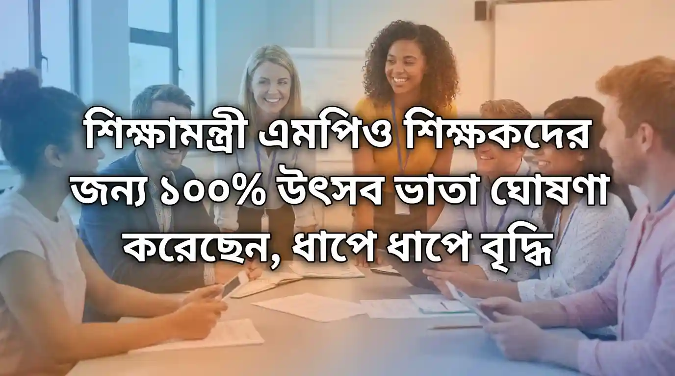 এমপিওভুক্ত শিক্ষকদের শতভাগ উৎসব ভাতা, ধাপে ধাপে বাড়ানোর ঘোষণা শিক্ষামন্ত্রীর, কী হতে পারে এর প্রভাব?