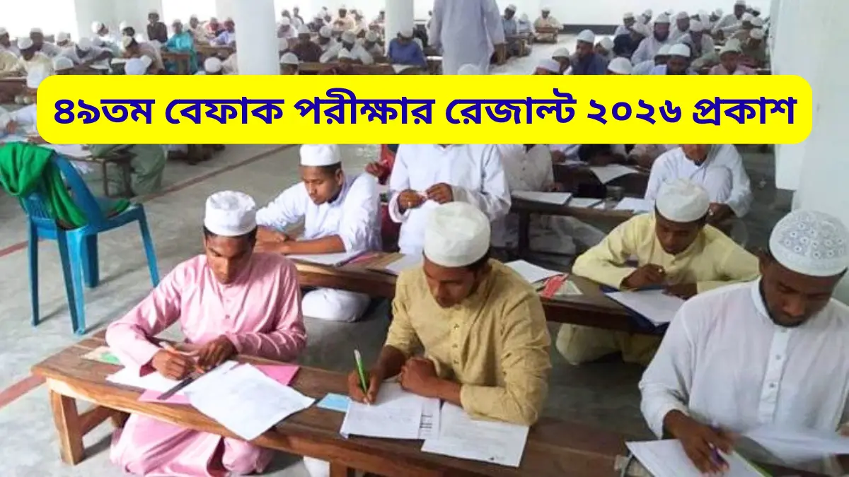 ৪৯তম বেফাক পরীক্ষার রেজাল্ট ২০২৬ প্রকাশ