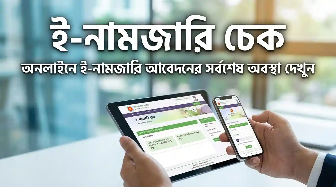 ই নামজারি আবেদনের সর্বশেষ অবস্থা যাচাই ২০২৬ অনলাইনে e-Namjari Check