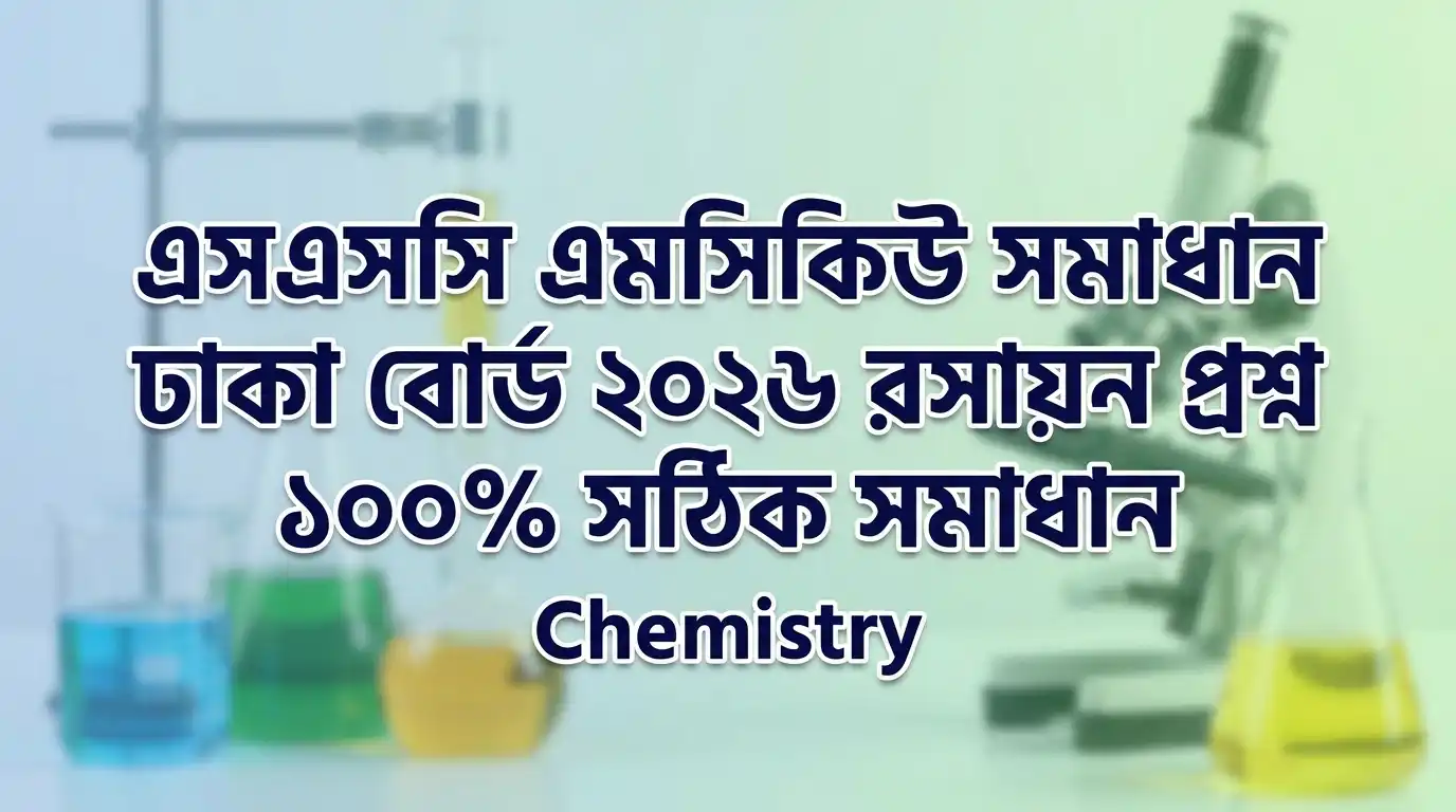 এসএসসি এমসিকিউ সলভ ঢাকা বোর্ড ২০২৬ | রসায়ন প্রশ্নের ১০০% নির্ভুল সমাধান