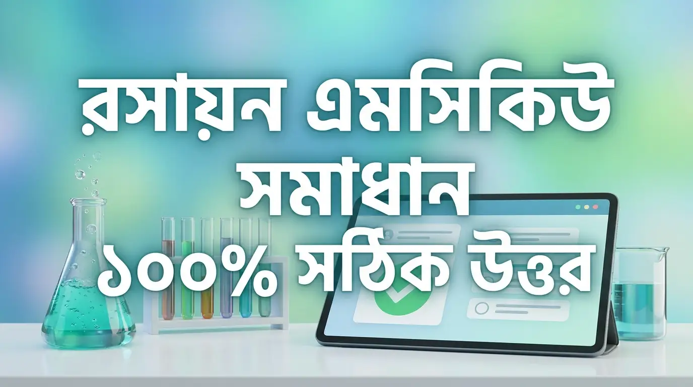 SSC MCQ Solve Dinajpur Board ২০২৬ | রসায়ন এমসিকিউ সমাধান ১০০% সঠিক উত্তর