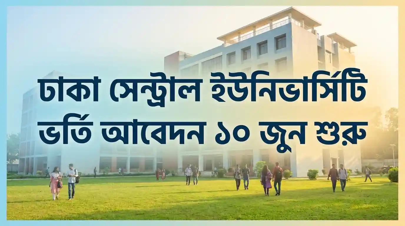 ঢাকা সেন্ট্রাল ইউনিভার্সিটির ভর্তি আবেদন শুরু ১০ জুন