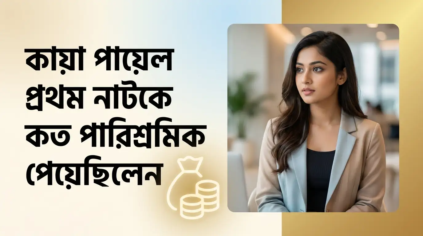 প্রথম নাটকে কত টাকা পারিশ্রমিক পেয়েছিলেন কেয়া পায়েল