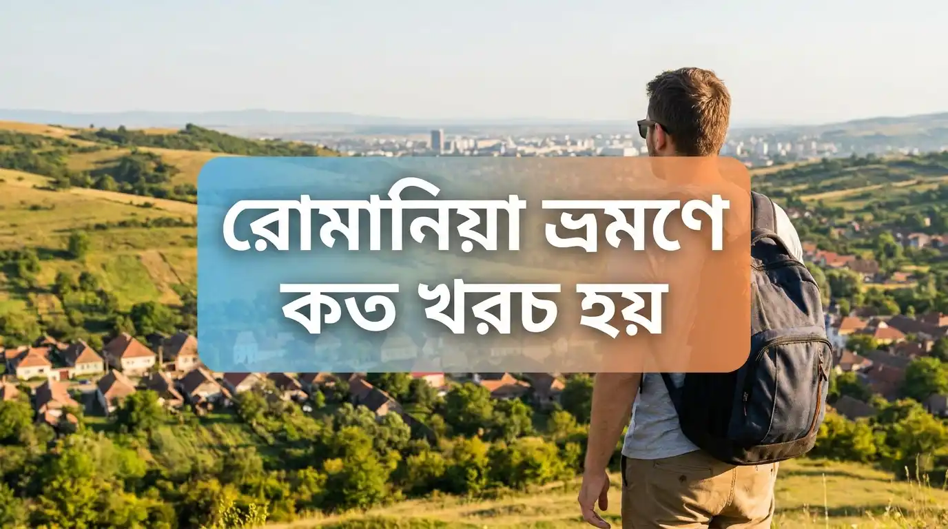 রোমানিয়া যেতে কত টাকা লাগে ২০২৬ – ভিসা খরচ, বেতন ও সম্পূর্ণ গাইড