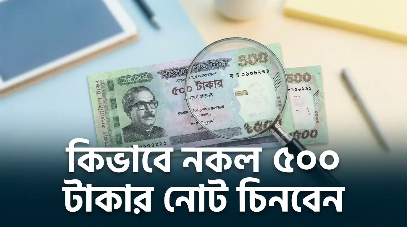 ৫০০ টাকার জাল নোট চেনার উপায় আসল নোট শনাক্ত করার সহজ উপায়