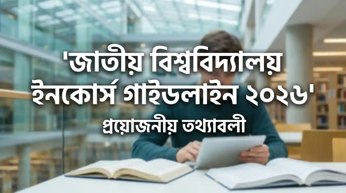 জাতীয় বিশ্ববিদ্যালয় ইনকোর্স নির্দেশনা ২০২৬