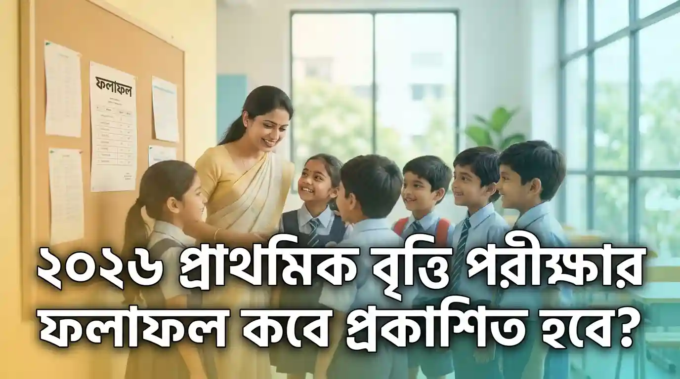 প্রাথমিক বৃত্তি পরীক্ষার রেজাল্ট 2026 কবে প্রকাশ হবে? যেভাবে সহজে ফলাফল দেখবেন