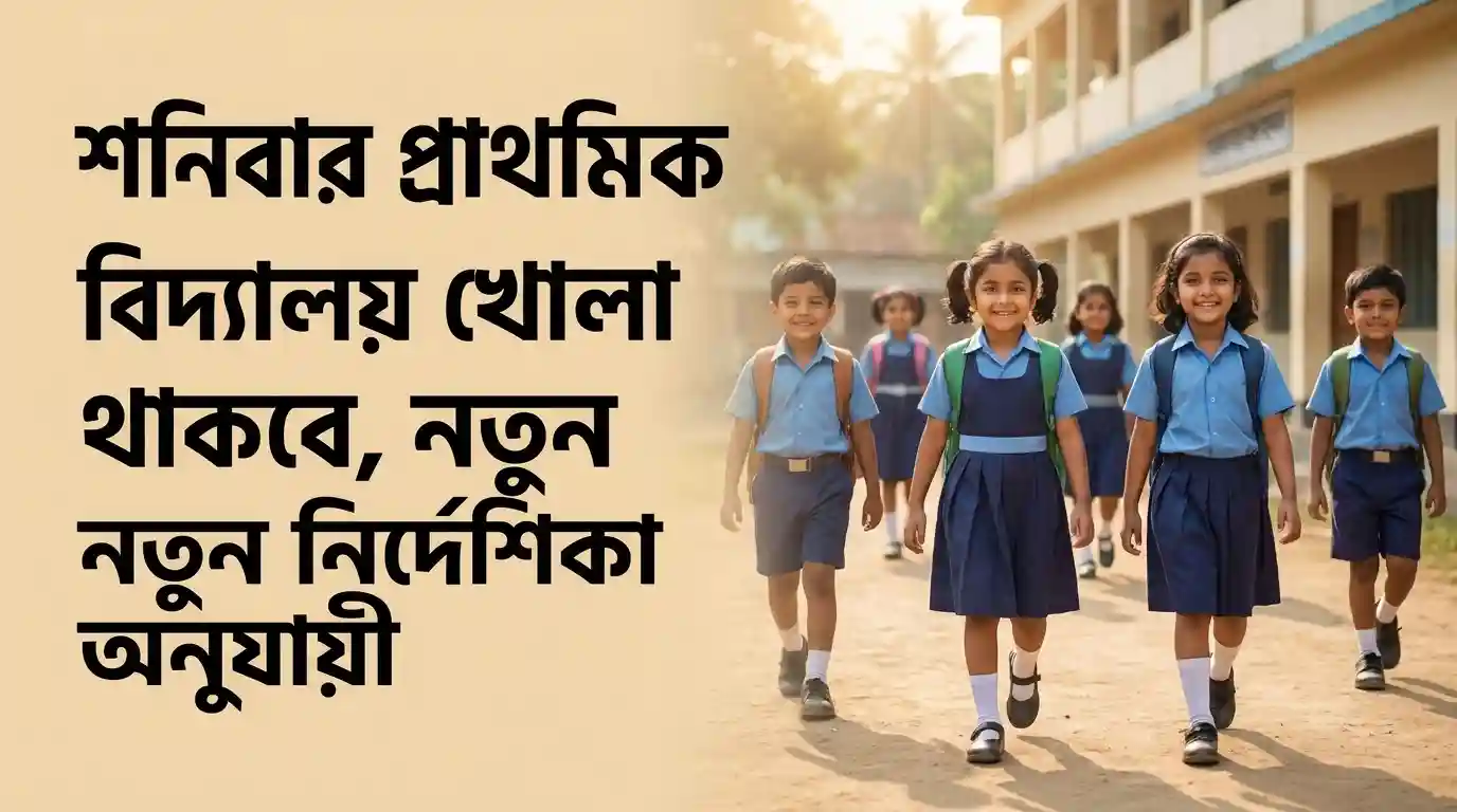 শনিবার প্রাথমিক বিদ্যালয় খোলা থাকবে নতুন নির্দেশনায় যা জানা গেল