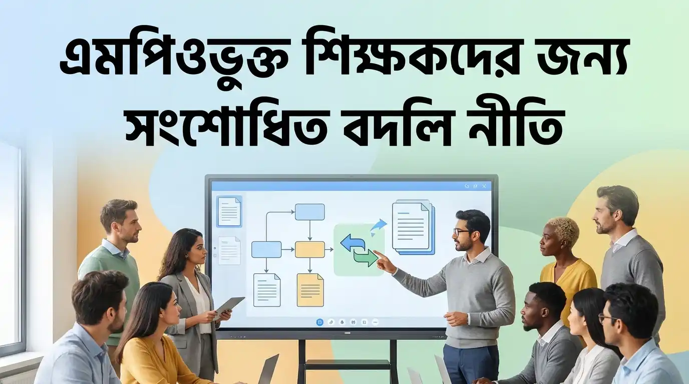 এমপিওভুক্ত শিক্ষকদের সংশোধিত বদলি নীতিমালা ২০২৬ - অনলাইনে বদলির নতুন নিয়ম, আবেদন পদ্ধতি গুরুত্বপূর্ণ তথ্য