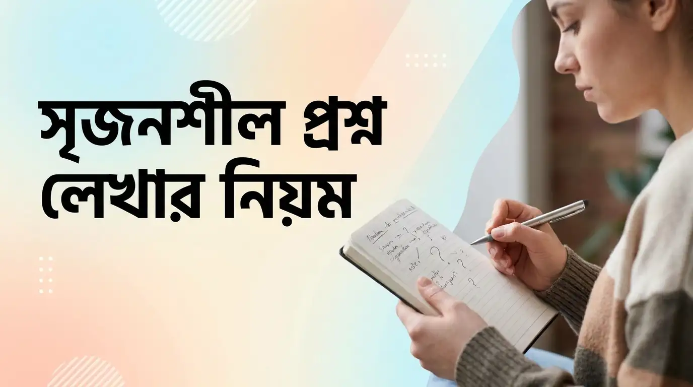 সৃজনশীল প্রশ্ন লেখার নিয়ম ২০২৬ পরীক্ষায় ১০০% নম্বর পাওয়ার পূর্ণাঙ্গ গাইড