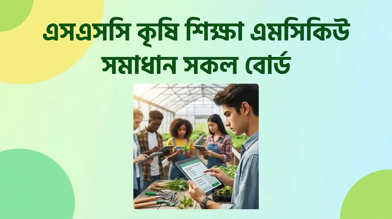 SSC MCQ Solve All Board 2026 - এসএসসি কৃষি শিক্ষা MCQ সমাধান সকল বোর্ড