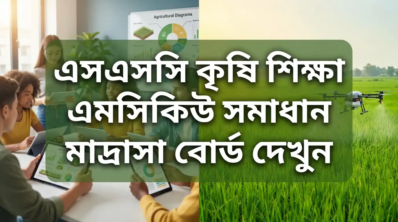SSC MCQ Solve Madrasah Board 2026 – এসএসসি কৃষি শিক্ষা MCQ সমাধান মাদ্রাসা বোর্ড দেখুন