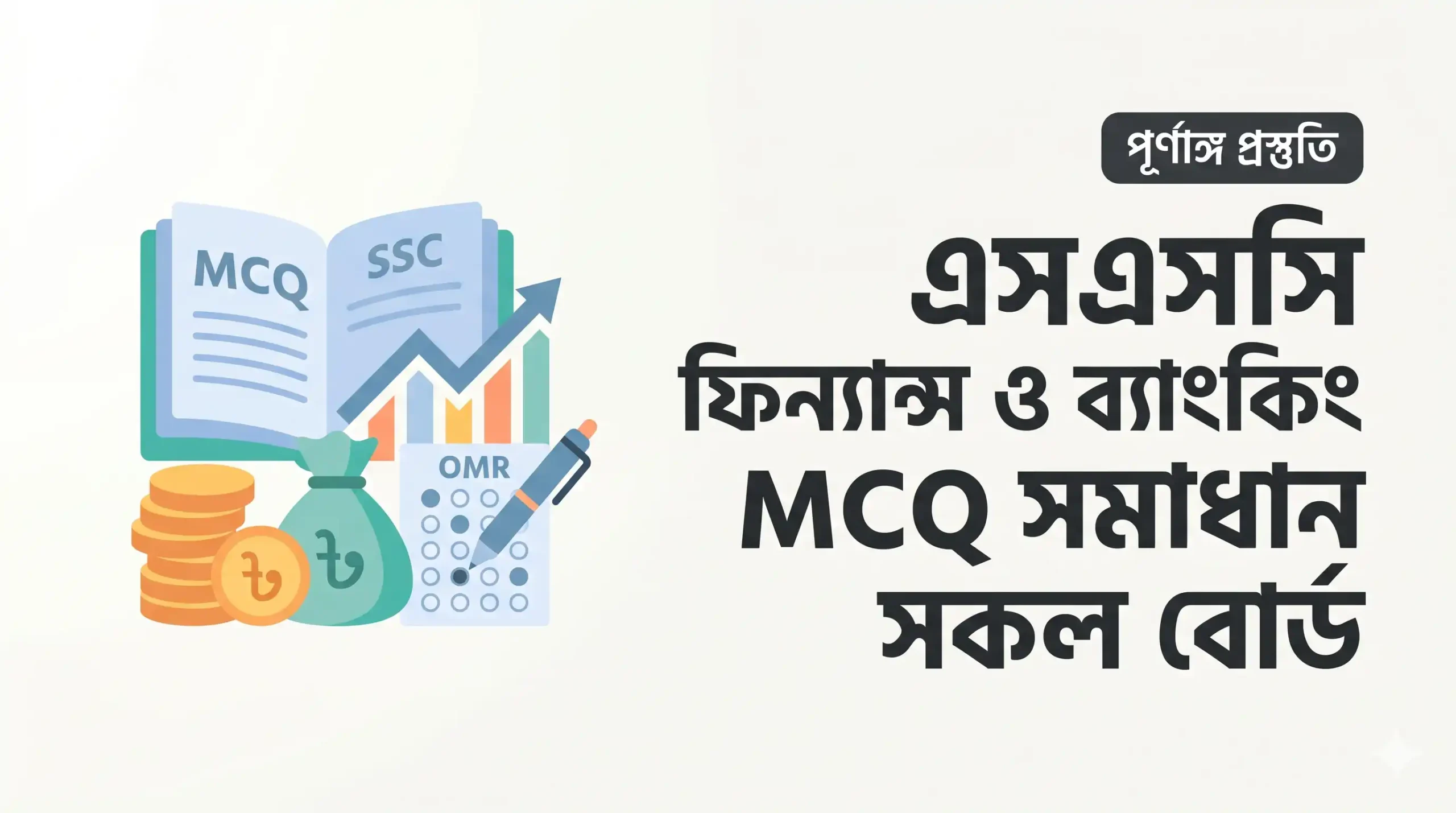 SSC MCQ Solve All Board 2026 | এসএসসি ফিন্যান্স ও ব্যাংকিং MCQ সমাধান সকল বোর্ড
