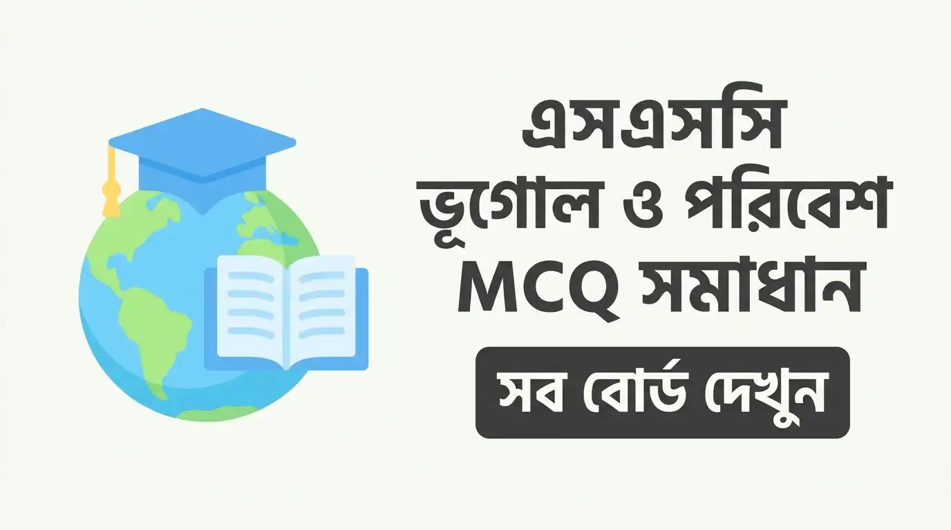 SSC MCQ Solve All Board 2026 | এসএসসি ভূগোল ও পরিবেশ MCQ সমাধান সকল বোর্ড দেখুন