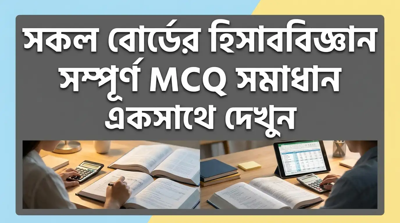 SSC MCQ Solve All Board Accounting 2026 – সকল বোর্ডের হিসাববিজ্ঞান সম্পূর্ণ এমসিকিউ সমাধান একসাথে দেখুন