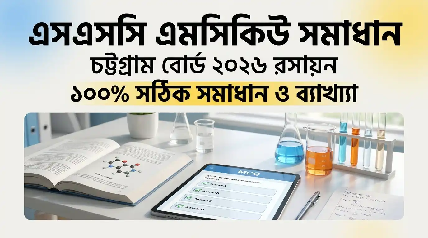 SSC MCQ Solve Chottogram Board 2026 রসায়ন ১০০% সঠিক সমাধান ও ব্যাখ্যা