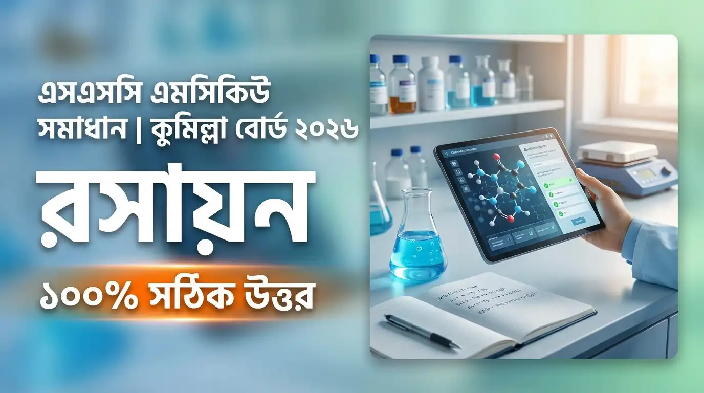 SSC MCQ Solve Cumilla Board ২০২৬ রসায়ন ১০০% সঠিক উত্তরমালা