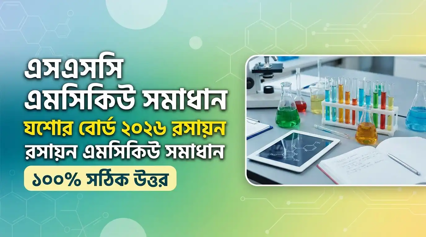 SSC MCQ Solve Jessore Board ২০২৬ রসায়ন এমসিকিউ সমাধান ১০০% সঠিক উত্তর