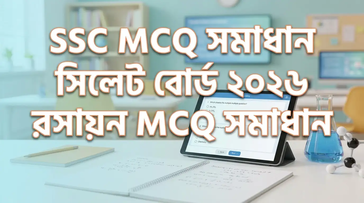 SSC MCQ Solve Sylhet Board ২০২৬ রসায়ন MCQ সমাধান ও প্রশ্নের বিস্তারিত ব্যাখ্যা