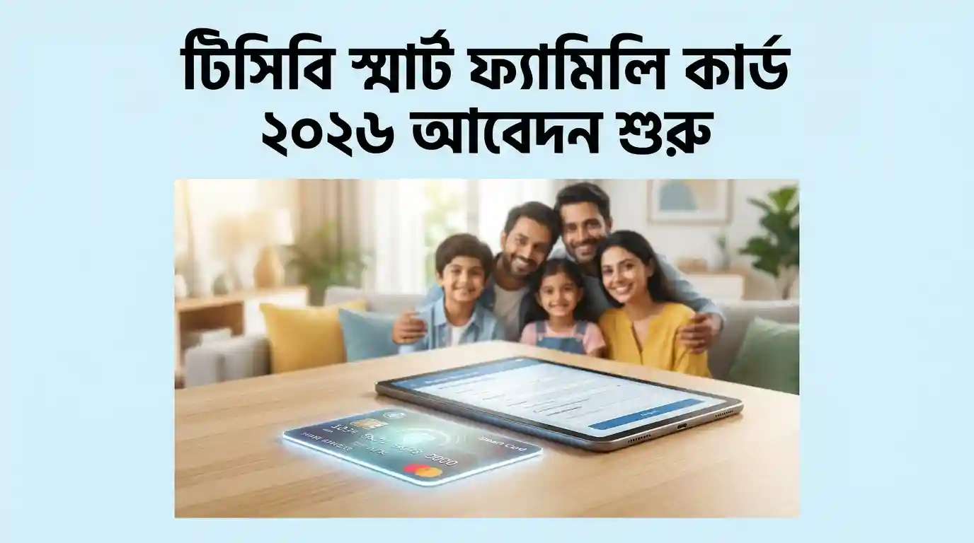 টিসিবি স্মার্ট ফ্যামিলি কার্ড ২০২৬ আবেদন শুরু – অনলাইনে রেজিস্ট্রেশন, সুবিধা ও কার্ড পাওয়ার সম্পূর্ণ নিয়ম