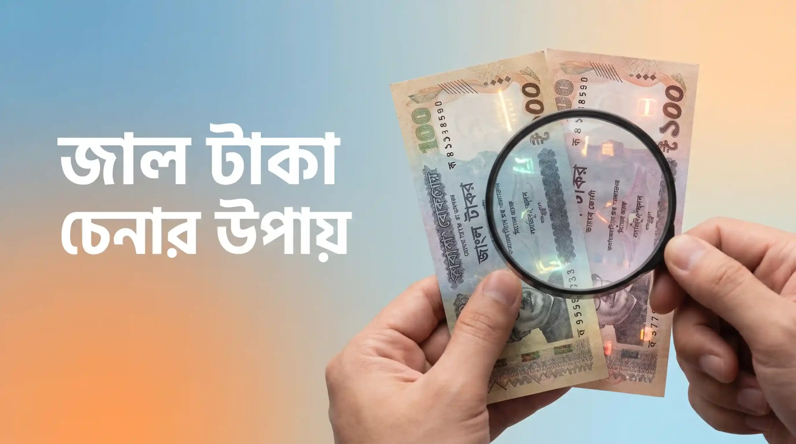 জাল টাকা চেনার উপায় - নতুন জাল টাকা শনাক্ত করার সহজ ও কার্যকর কৌশল