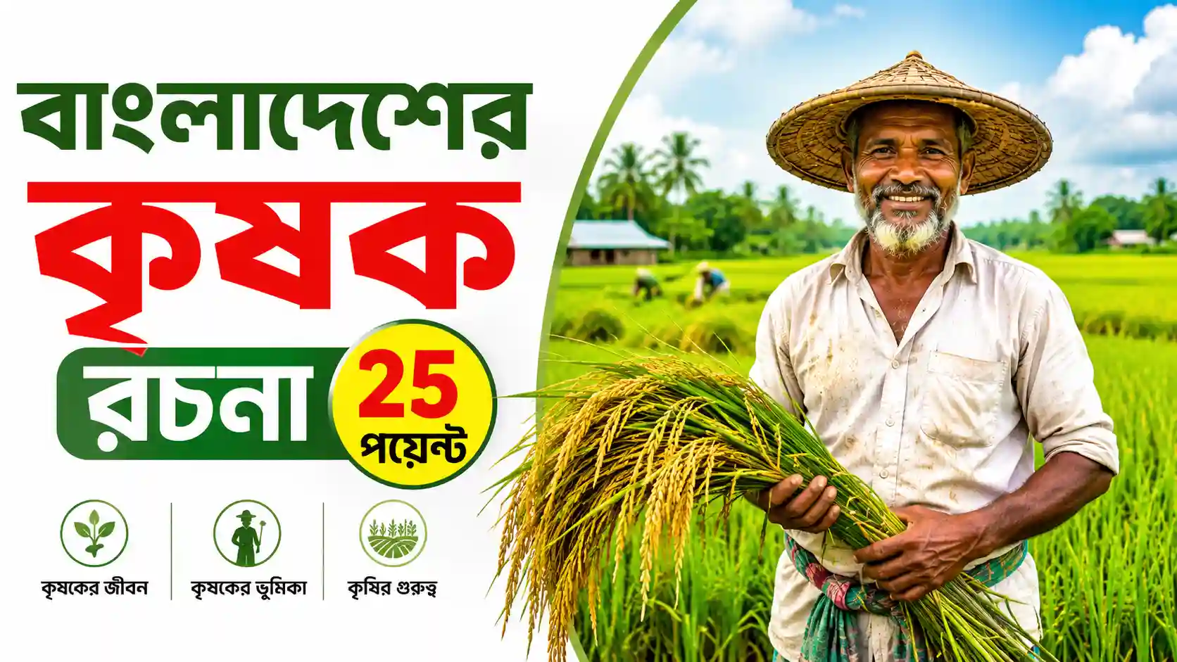 বাংলাদেশের কৃষক রচনা ২৫ পয়েন্ট সহজ ভাষায়