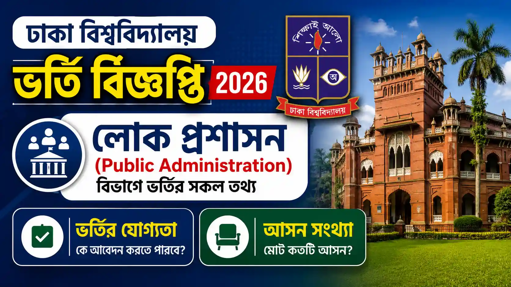 ঢাকা বিশ্ববিদ্যালয় ভর্তি বিজ্ঞপ্তি ২০২৬: লোক প্রশাসন (Public Administration) বিভাগে ভর্তির যোগ্যতা ও আসন সংখ্যা।