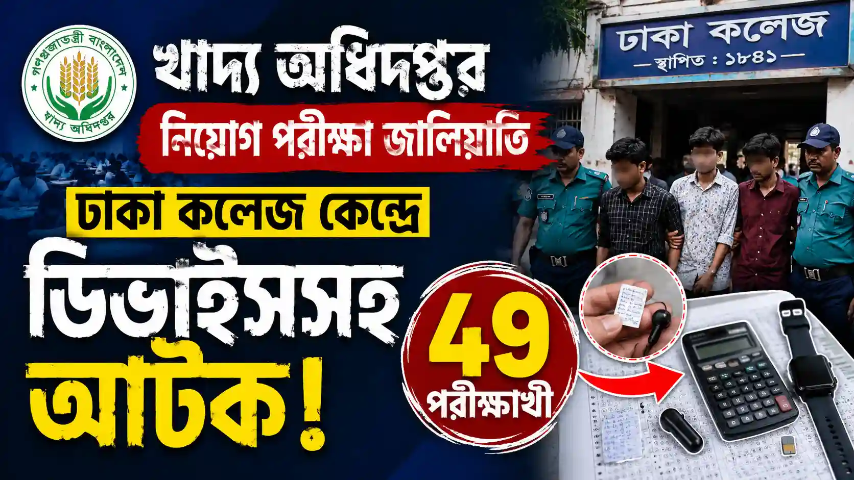 খাদ্য অধিদপ্তর নিয়োগ পরীক্ষা জালিয়াতি: ঢাকা কলেজ কেন্দ্রে ডিভাইসসহ আটক ৪৯ পরীক্ষার্থী