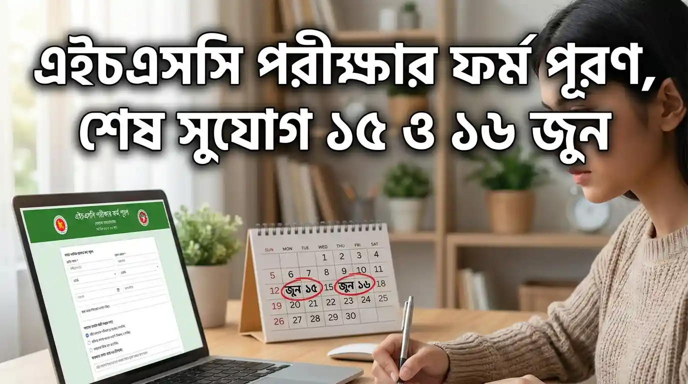 এইচএসসি পরীক্ষার ফরম পূরণ ২০২৬