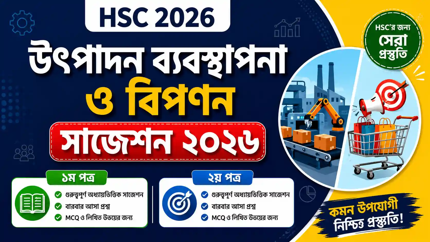 HSC উৎপাদন ব্যবস্থাপনা ও বিপণন ১ম ও ২য় পত্র সাজেশন ২০২৬ | Final Suggestion 2026