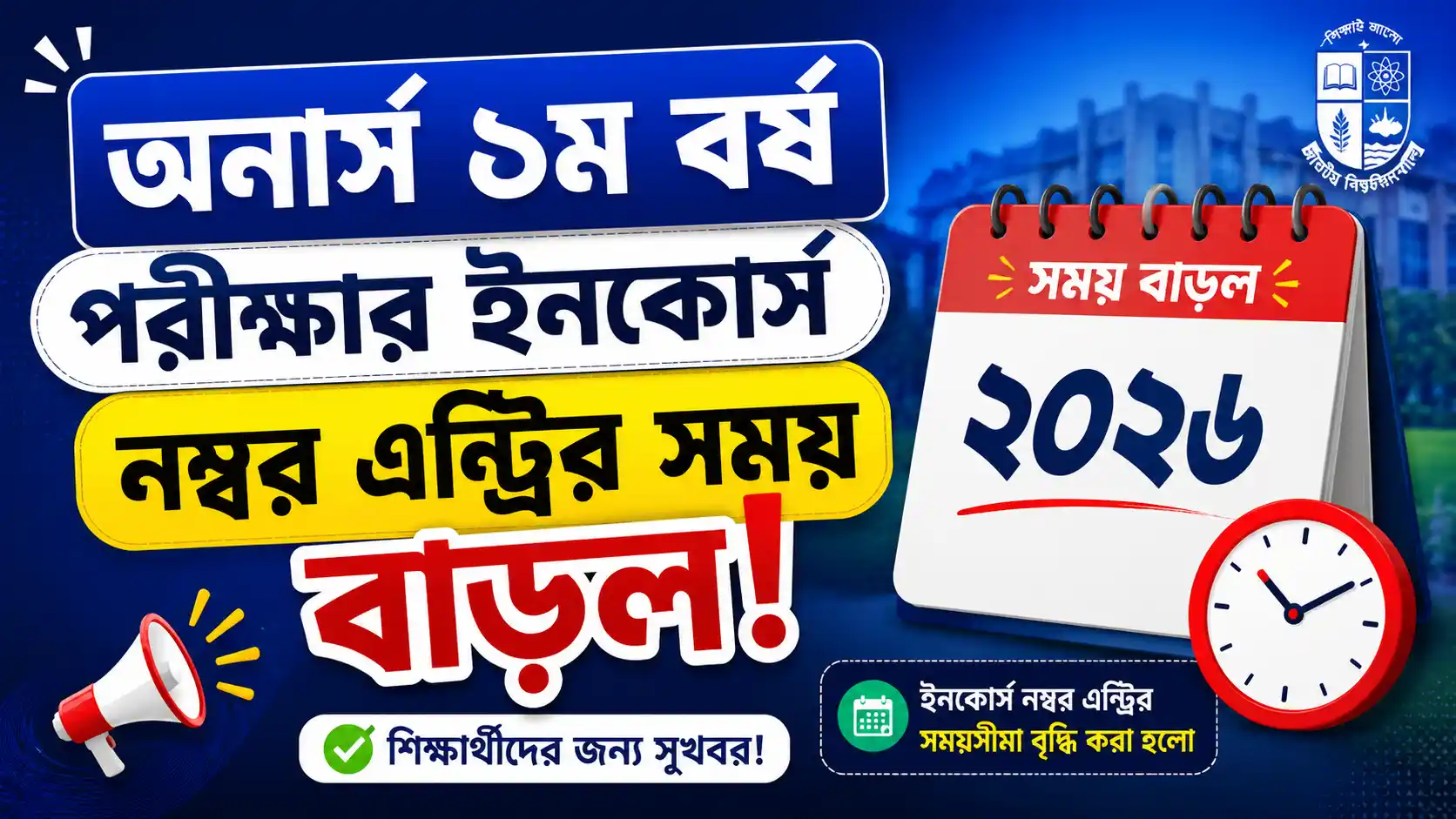 অনার্স ১ম বর্ষ পরীক্ষার ইনকোর্স নম্বর এন্ট্রির সময় বাড়ল ২০২৬