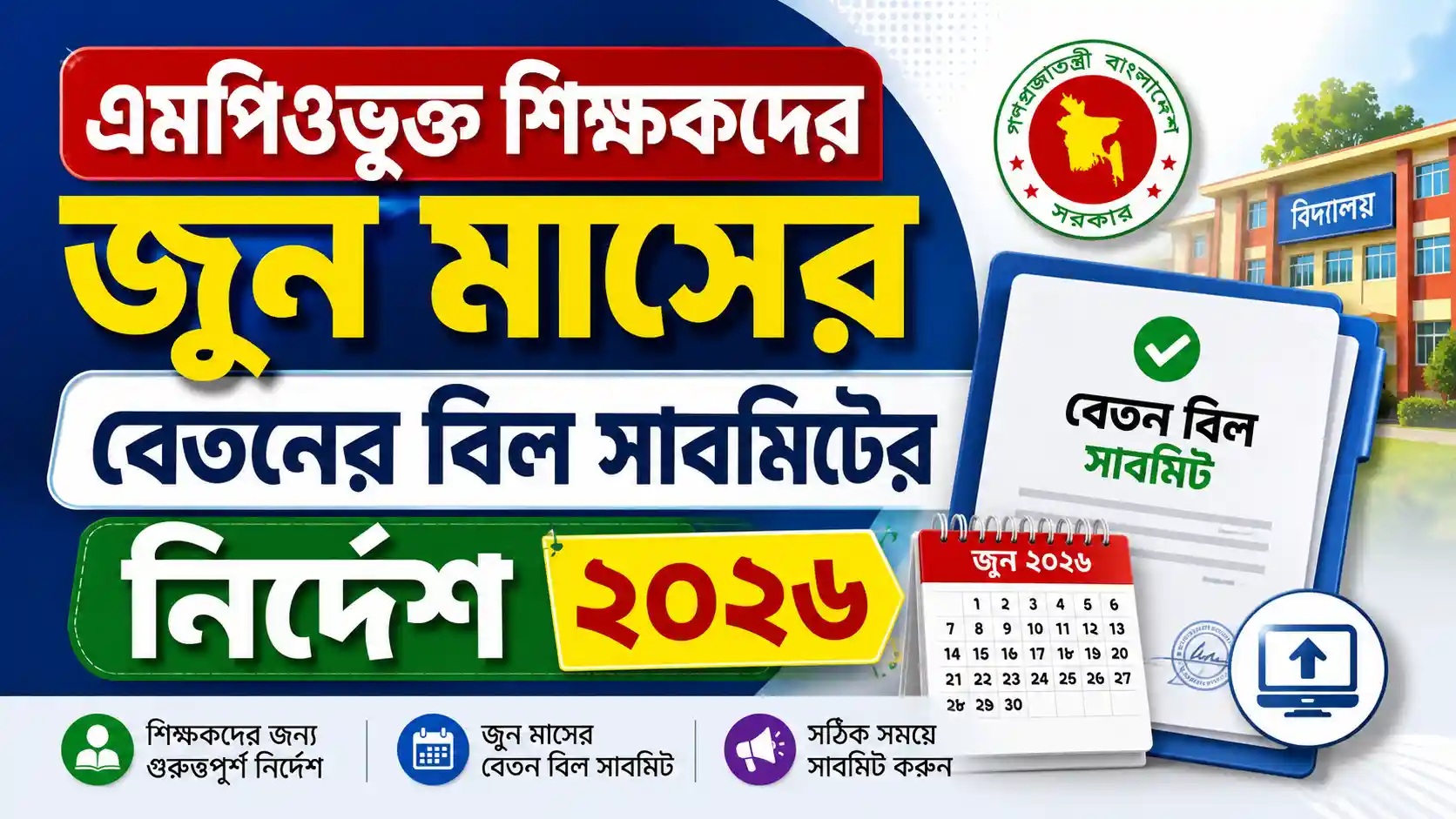 এমপিওভুক্ত শিক্ষকদের জুন মাসের বেতনের বিল সাবমিটের নির্দেশ ২০২৬