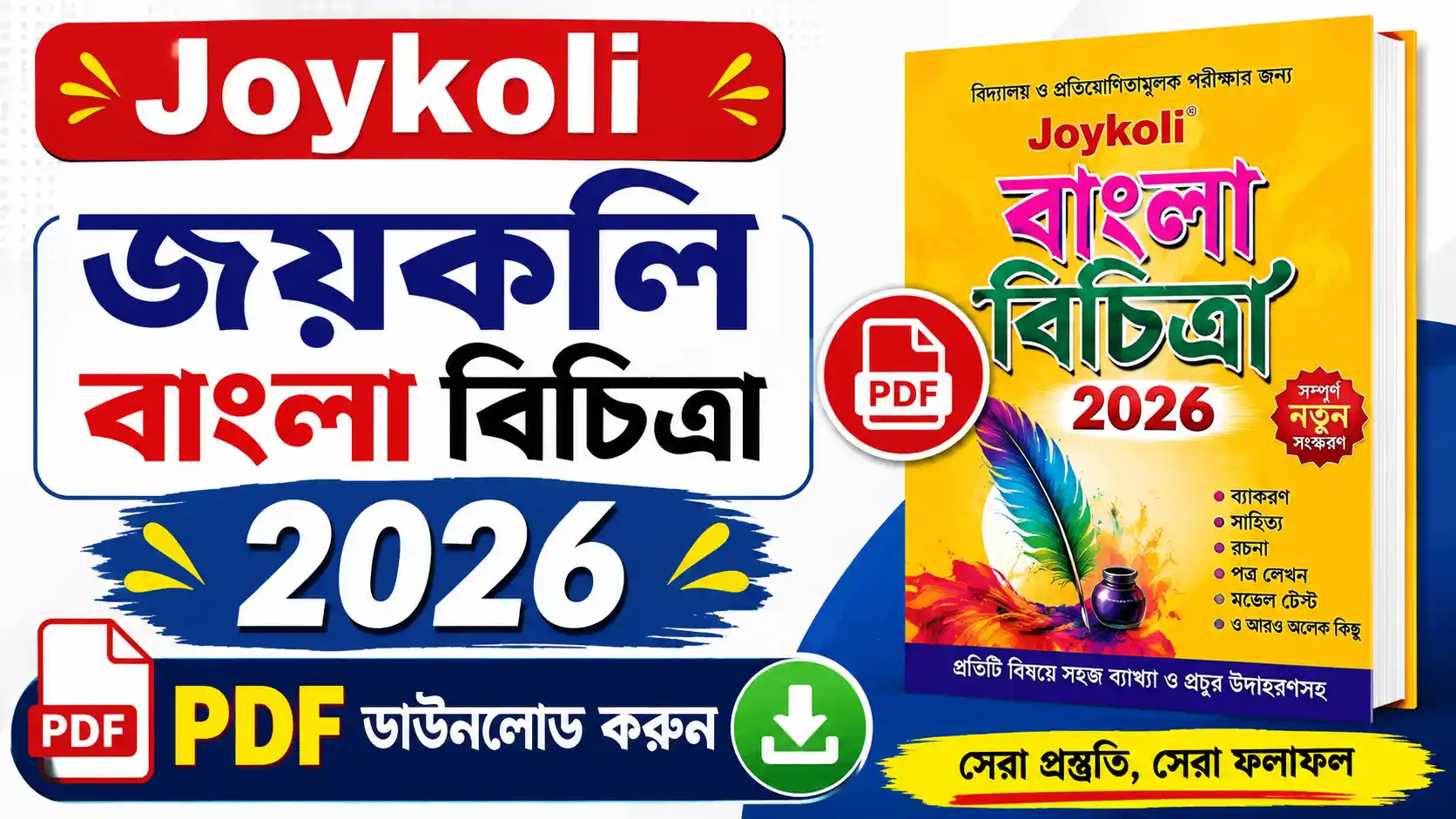 Joykoli Bangla Bichitra PDF 2026 Download | জয়কলি বাংলা বিচিত্রা ২০২৬ পিডিএফ