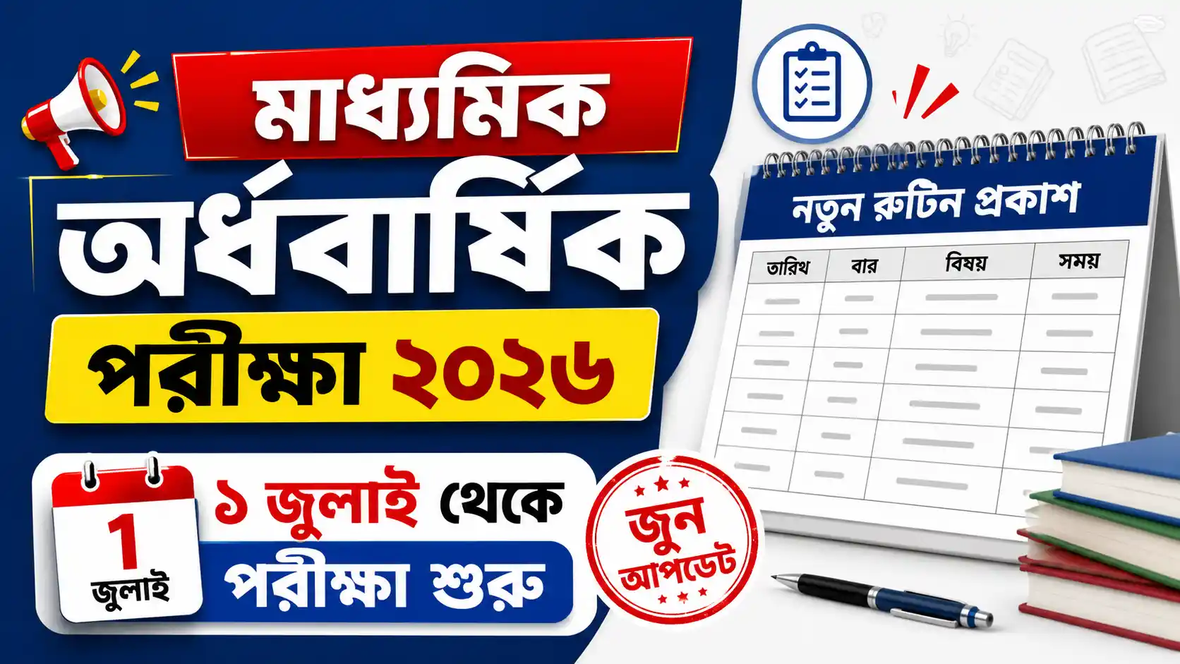 মাধ্যমিক অর্ধবার্ষিক পরীক্ষা ২০২৬ জুন আপডেট নতুন রুটিন প্রকাশ, ১ জুলাই থেকে পরীক্ষা শুরু
