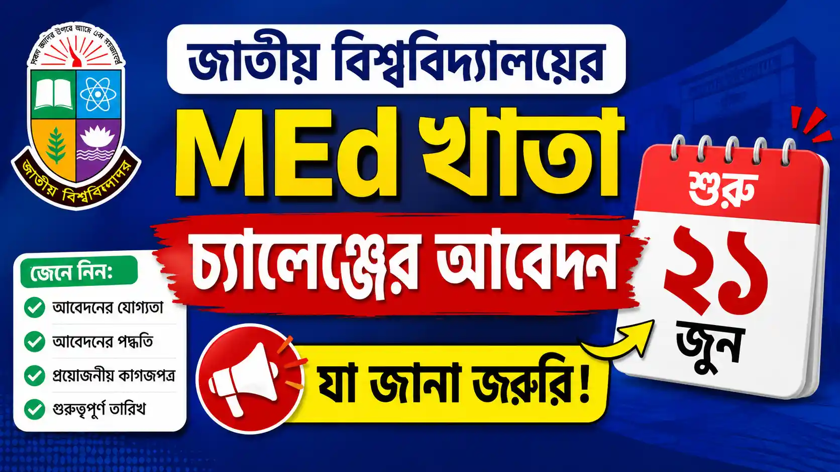 জাতীয় বিশ্ববিদ্যালয়ের MEd খাতা চ্যালেঞ্জের আবেদন শুরু ২১ জুন, যা জানা জরুরি