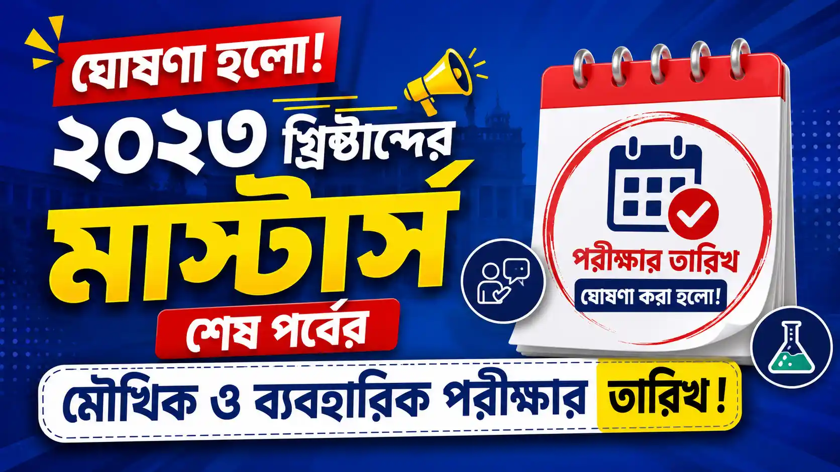ঘোষণা হলো ২০২৩ খ্রিষ্টাব্দের মাস্টার্স শেষ পর্বের মৌখিক ও ব্যবহারিক পরীক্ষার তারিখ!