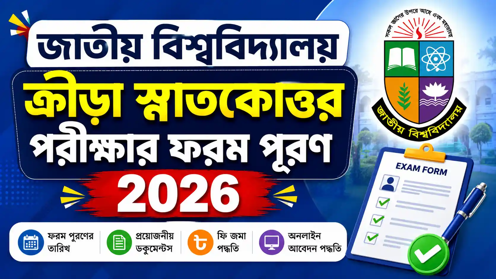 জাতীয় বিশ্ববিদ্যালয় ক্রীড়া স্নাতকোত্তর পরীক্ষার ফরম পূরণ ২০২৬
