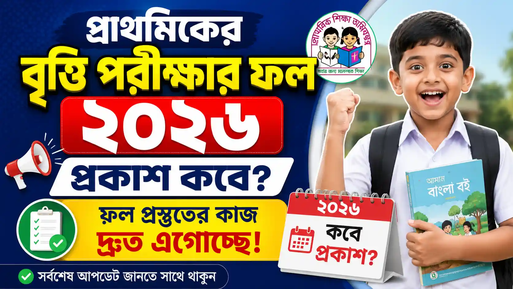 প্রাথমিকের বৃত্তি পরীক্ষার ফল ২০২৬ প্রকাশ কবে? ফল প্রস্তুতের কাজ দ্রুত এগোচ্ছে