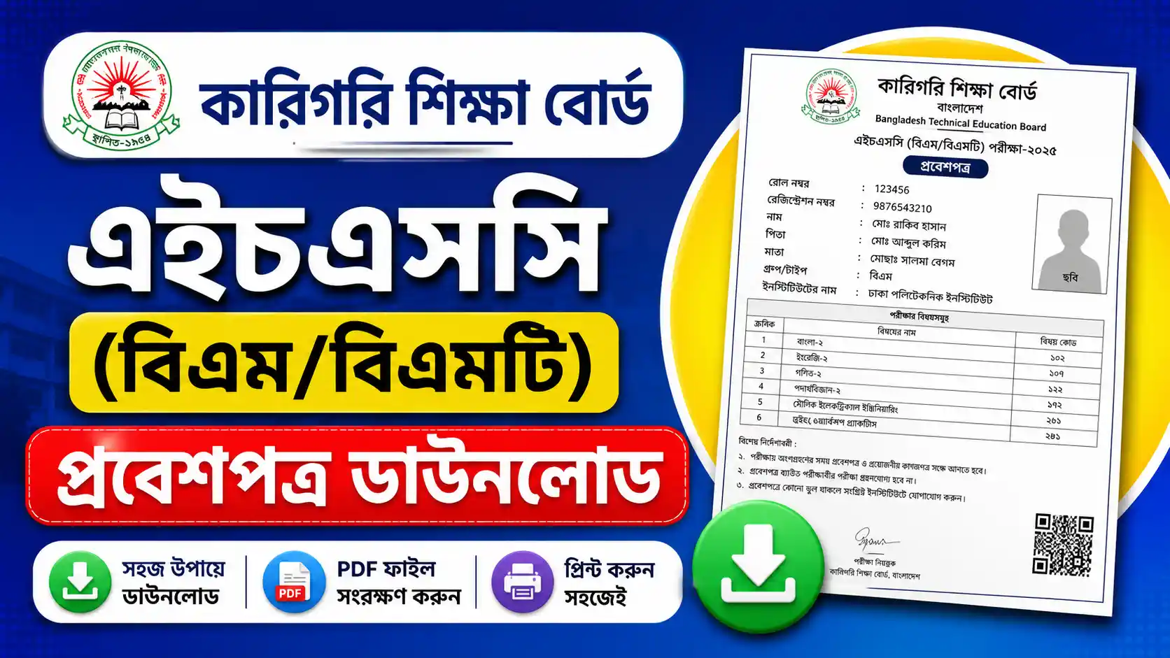 কারিগরি শিক্ষা বোর্ড এইচএসসি (বিএম/বিএমটি) প্রবেশপত্র ডাউনলোড