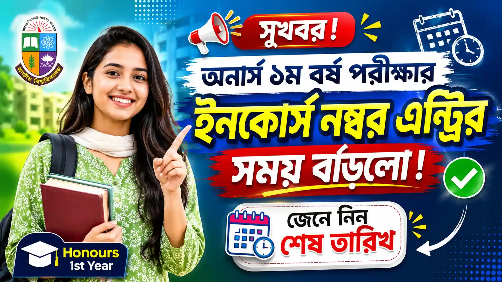 অনার্স ১ম বর্ষ পরীক্ষার ইনকোর্স নম্বর এন্ট্রির সময় বাড়লো ২০২৬
