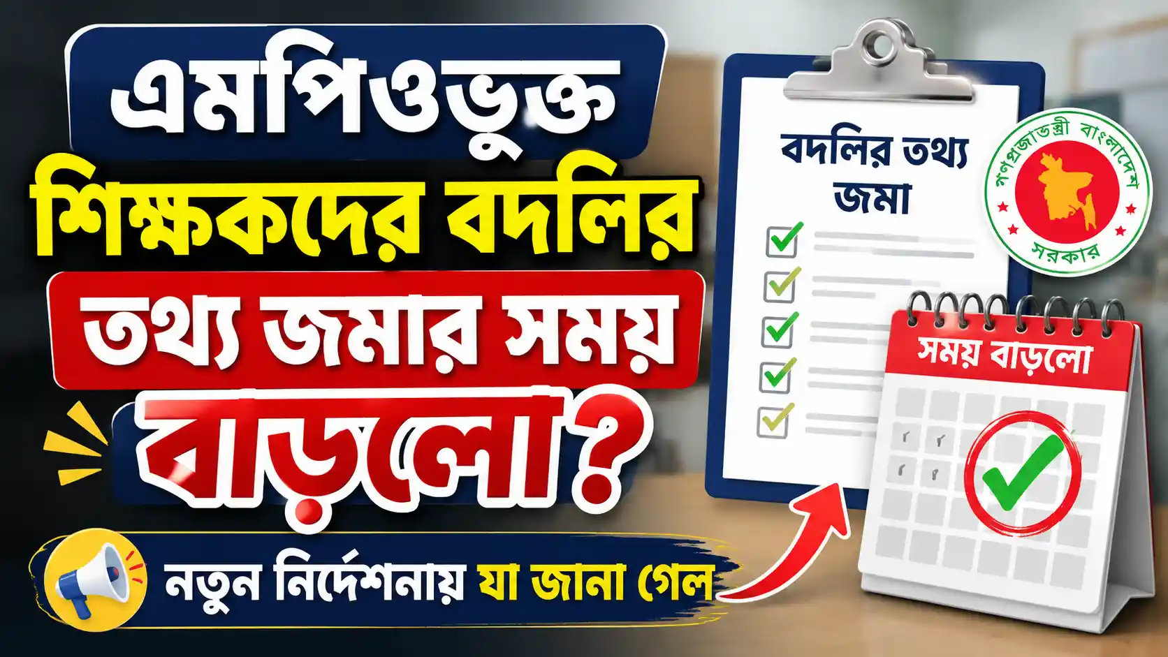 এমপিওভুক্ত শিক্ষকদের বদলির তথ্য জমার সময় বাড়লো? নতুন নির্দেশনায় যা জানা গেল